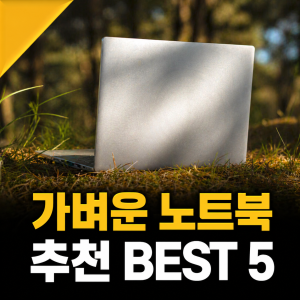 가벼운 노트북 추천 TOP 5 가격 비교 (2026년)