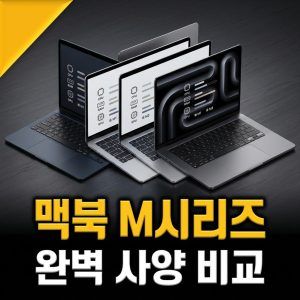 맥북 M 시리즈 사양 비교 가격 추천 5종 (2026년) M2 M3 M5 M4 Pro