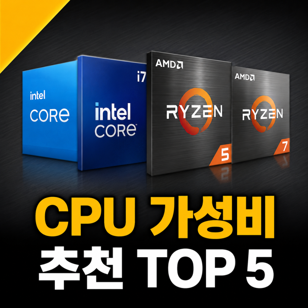 CPU 성능 순위 가성비 제품 추천 TOP 5 비교 (2026년 4월 기준)