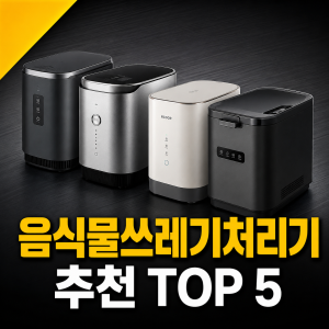 음식물쓰레기처리기 추천 TOP 5 가격 비교 (2026년)