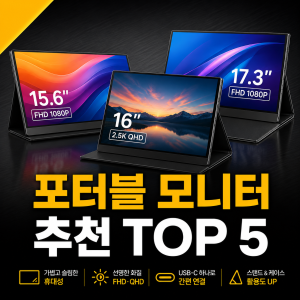 포터블 모니터 추천 순위 TOP 5 가격 비교 USB-C 연결 게이밍 4K 정리 (2026년)