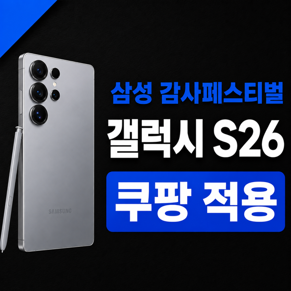 삼성 감사페스티벌 갤럭시 S26 자급제 온누리상품권 환급|플러스·울트라 쿠팡 가격 총정리