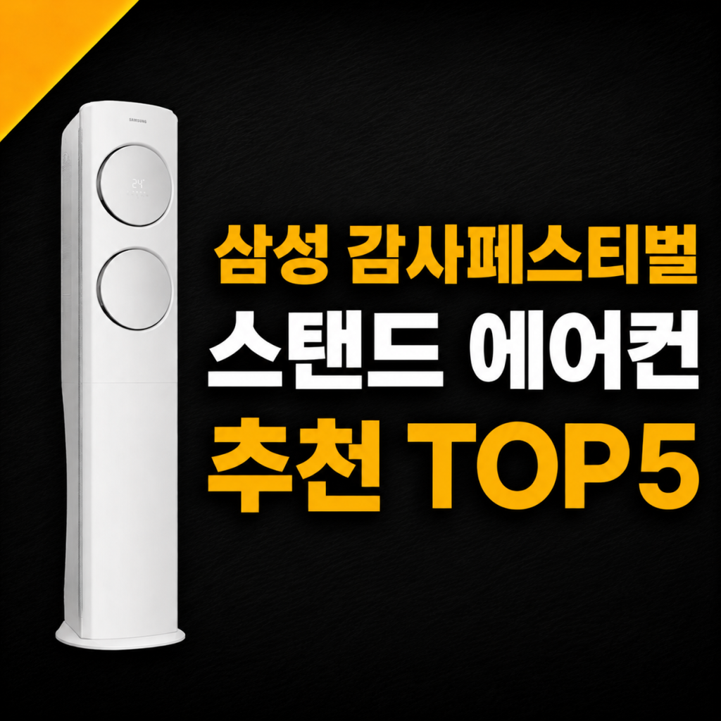 삼성 온누리상품권 환급 대상 스탠드에어컨 추천 TOP 5 가격 비교