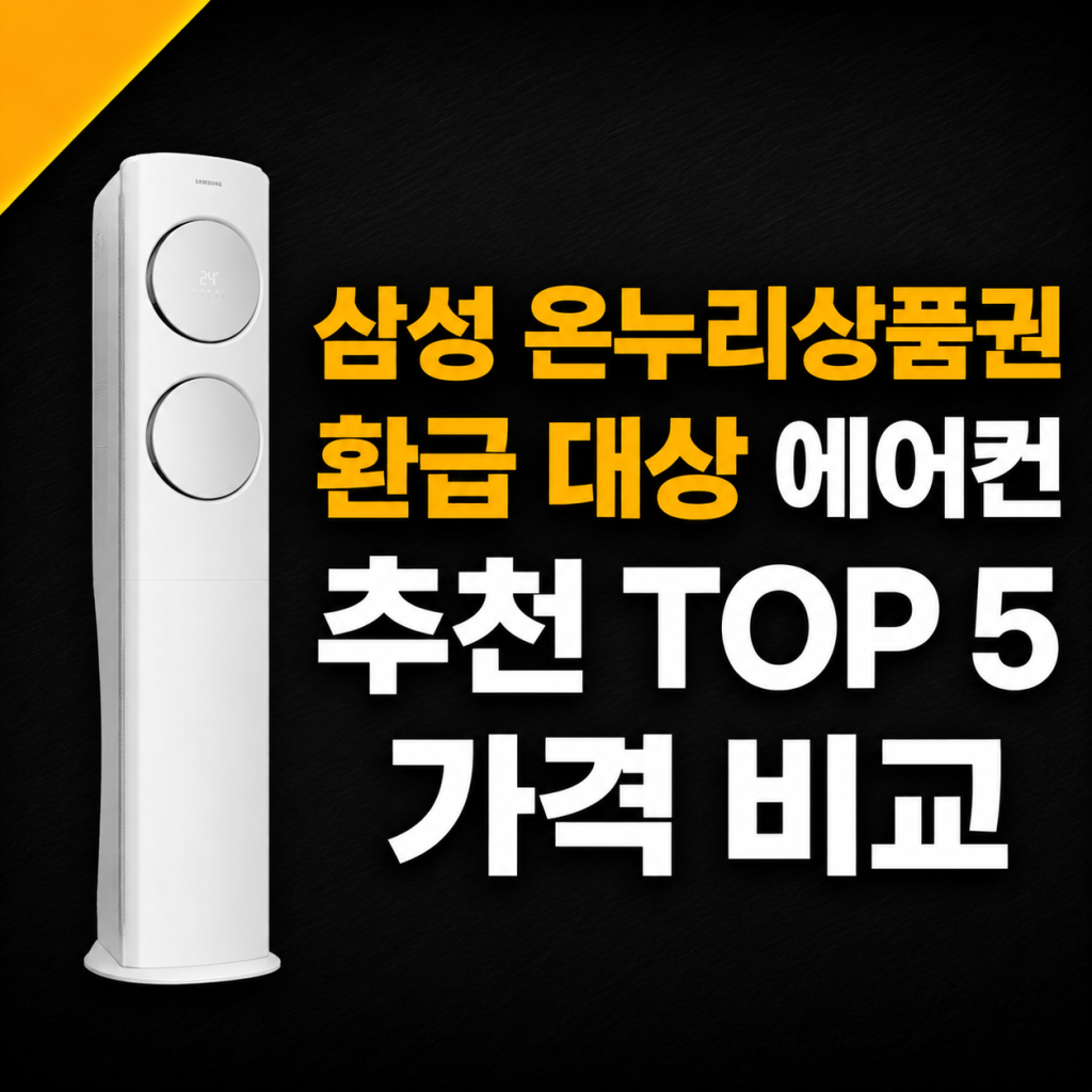 삼성 온누리상품권 환급 대상 에어컨 추천 TOP 5 가격 비교