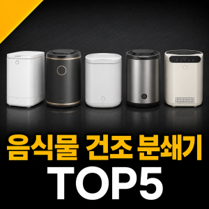 음식물 건조 분쇄기 추천 순위 TOP 5 가격 비교 (2026년)