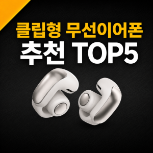 클립형 무선이어폰 추천 순위 TOP 5 가격 비교 (2026년)