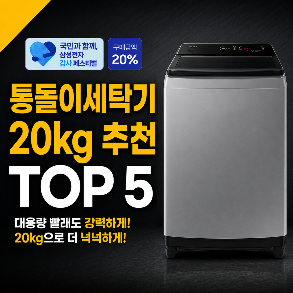 통돌이세탁기 20kg 추천 순위 TOP 5 가격 비교 (2026년)