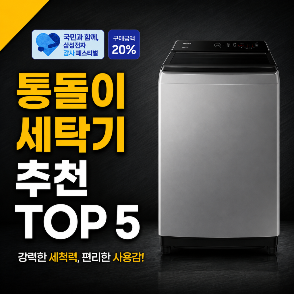 통돌이 세탁기 추천 순위 TOP 5 가격 비교 (2026년)