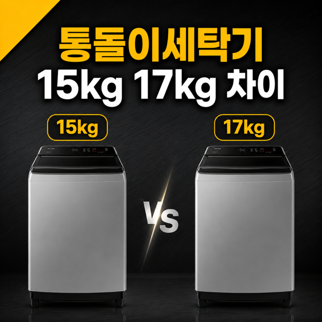 통돌이세탁기 15kg 17kg 차이 총정리 + 용량별 추천 TOP 5 (2026년)
