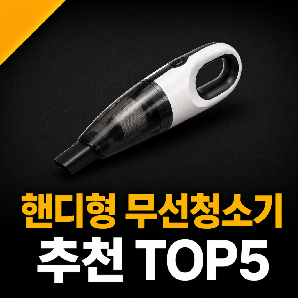 핸디형 무선청소기 추천 순위 TOP 5 가격 비교